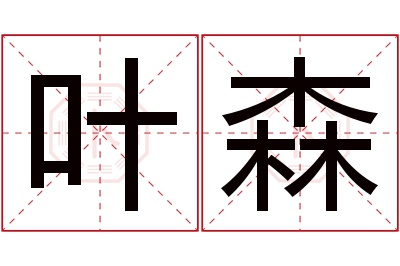 叶森名字寓意