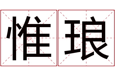 惟琅名字寓意