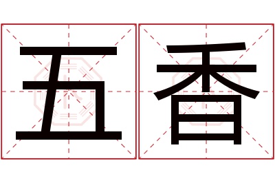 五香名字寓意 五香名字寓意