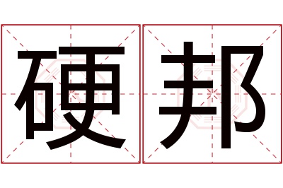 硬邦名字寓意