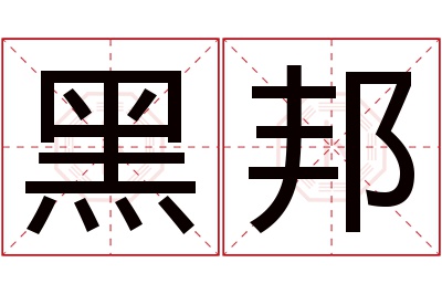 黑邦名字寓意