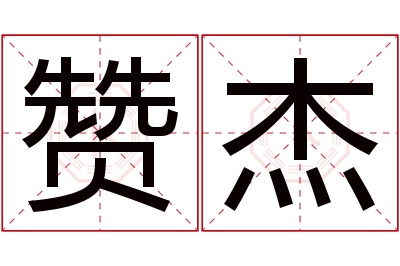 赞杰名字寓意