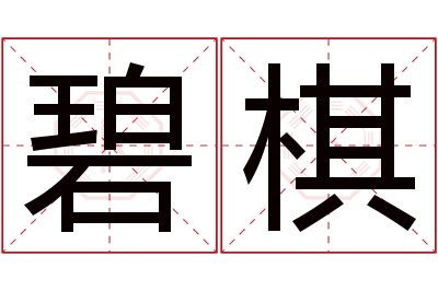 碧棋名字寓意 碧棋名字寓意
