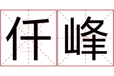 仟峰名字寓意