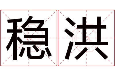 稳洪名字寓意 稳洪名字寓意