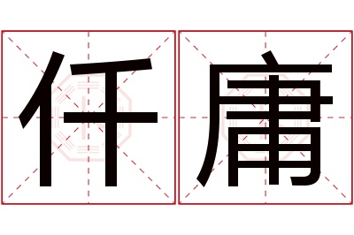 仟庸名字寓意