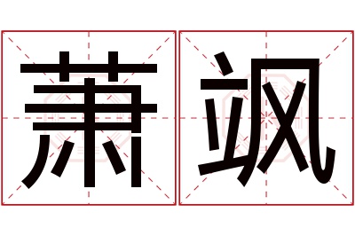 萧飒名字寓意