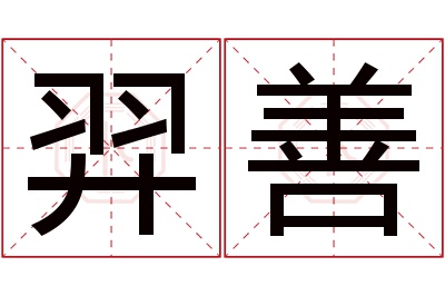 羿善名字寓意