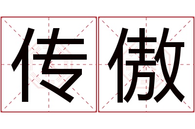 传傲名字寓意