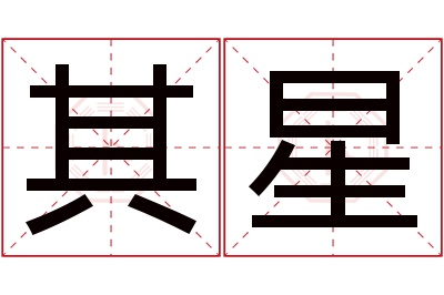 其星名字寓意