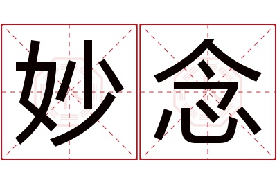 妙念名字寓意