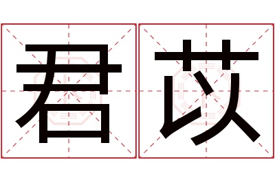 君苡名字寓意