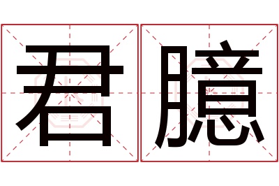 君臆名字寓意