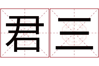 君三名字寓意 君三名字寓意