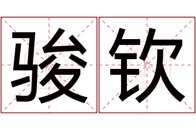 骏钦名字寓意