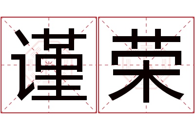谨荣名字寓意 谨荣名字寓意