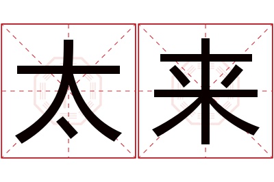 太来名字寓意