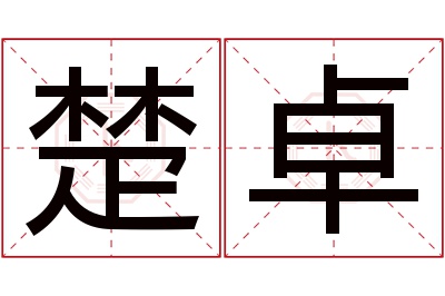 楚卓名字寓意