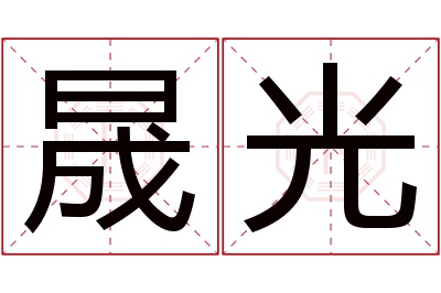 晟光名字寓意