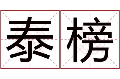 泰榜名字寓意