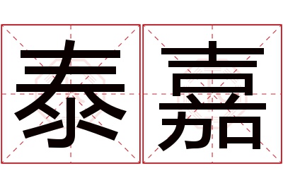 泰嘉名字寓意