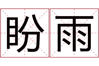 盼雨名字寓意