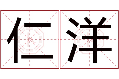 仁洋名字寓意 仁洋名字寓意