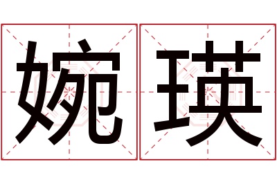 婉瑛名字寓意