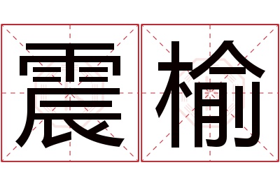 震榆名字寓意 震榆名字寓意
