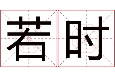 若时名字寓意 若时名字寓意
