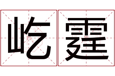 屹霆名字寓意 屹霆名字寓意