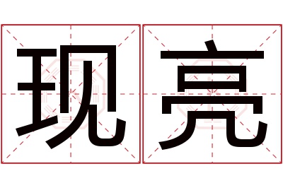 现亮名字寓意 现亮名字寓意