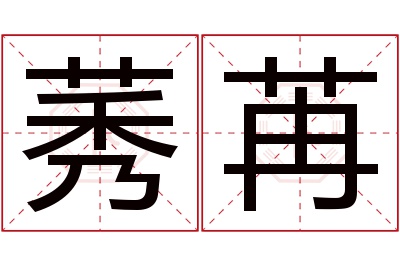 莠苒名字寓意 莠苒名字寓意