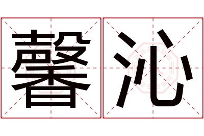 馨沁名字寓意