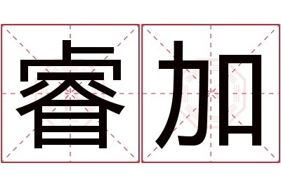 睿加名字寓意