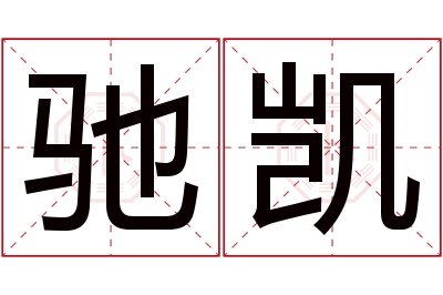 驰凯名字寓意