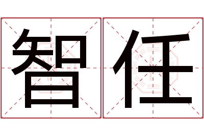 智任名字寓意 智任名字寓意