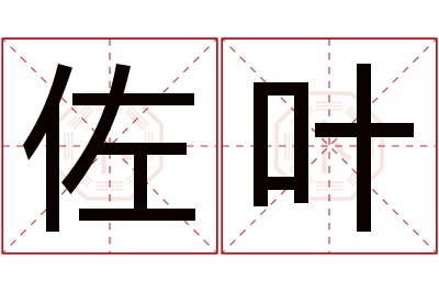 佐叶名字寓意