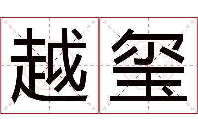 越玺名字寓意 越玺名字寓意