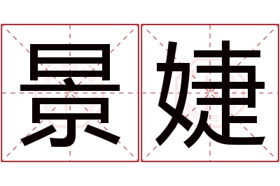 景婕名字寓意