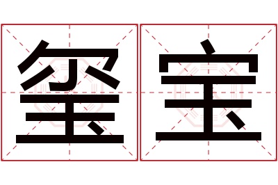 玺宝名字寓意