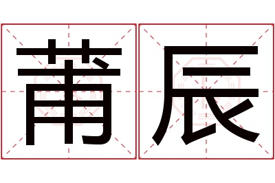 莆辰名字寓意