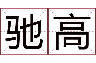 驰高名字寓意