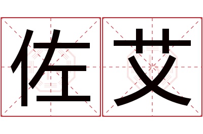 佐艾名字寓意 佐艾名字寓意