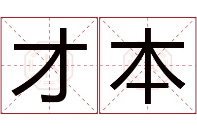 才本名字寓意