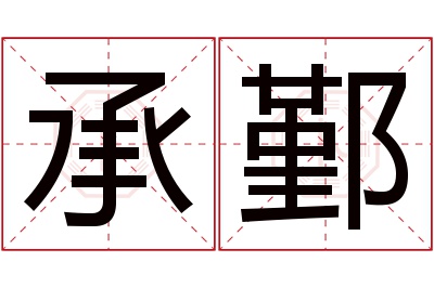 承鄞名字寓意