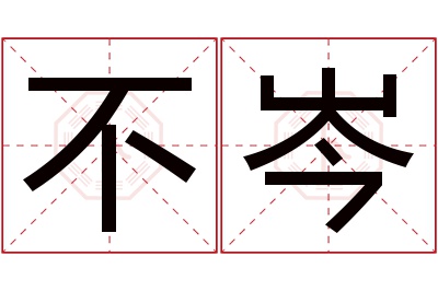 不岑名字寓意