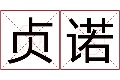 贞诺名字寓意