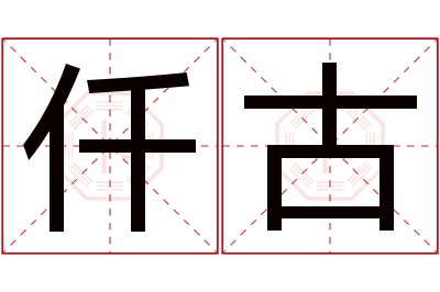 仟古名字寓意