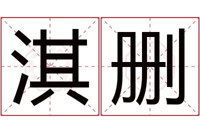 淇删名字寓意